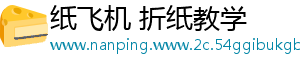 纸飞机 折纸教学